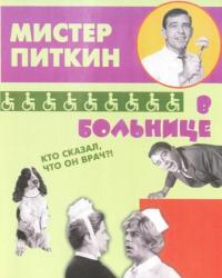 Приключения Питкина в больнице (1963) смотреть онлайн